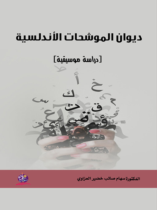 Cover of ديوان الموشحات الأندلسية : دراسة موسيقية